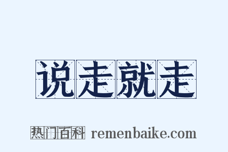 说走就走是什么意思的图片